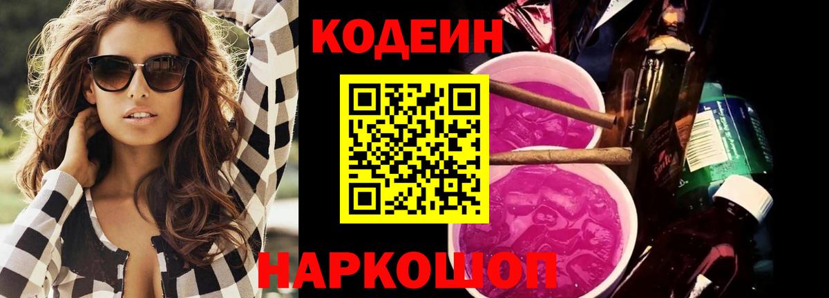 Брянск  Кодеиновый сироп Lean Purple Drank  Вход с VPN 